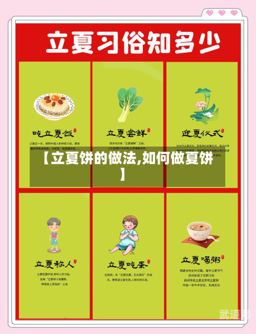 【立夏饼的做法,如何做夏饼】