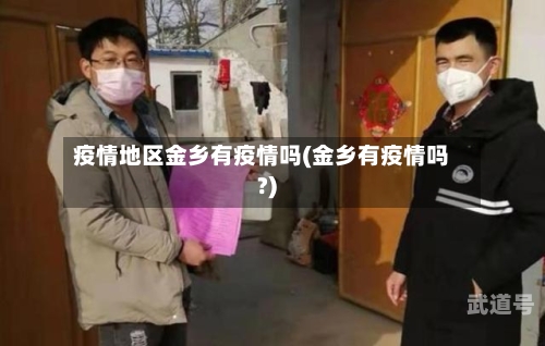 疫情地区金乡有疫情吗(金乡有疫情吗?)
