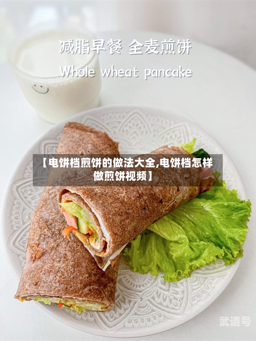 【电饼档煎饼的做法大全,电饼档怎样做煎饼视频】