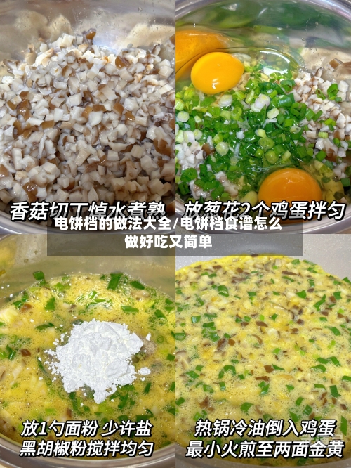 电饼档的做法大全/电饼档食谱怎么做好吃又简单