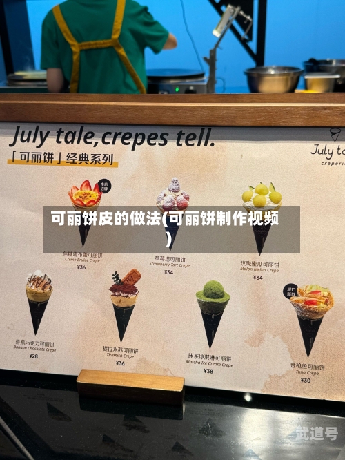 可丽饼皮的做法(可丽饼制作视频)