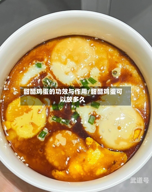 甜醋鸡蛋的功效与作用/甜醋鸡蛋可以放多久