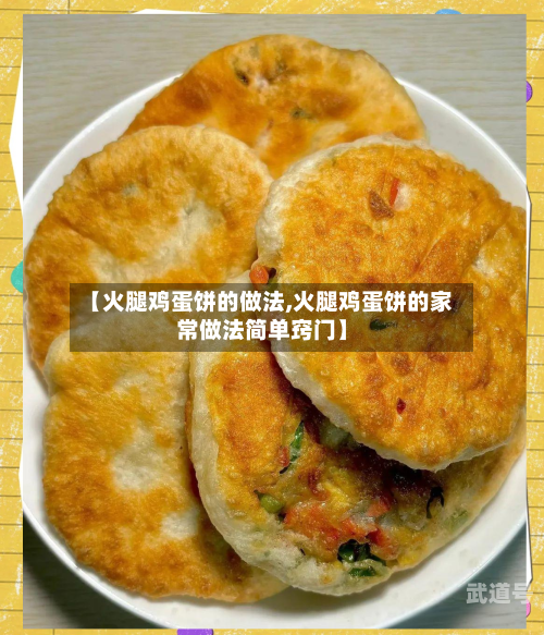 【火腿鸡蛋饼的做法,火腿鸡蛋饼的家常做法简单窍门】