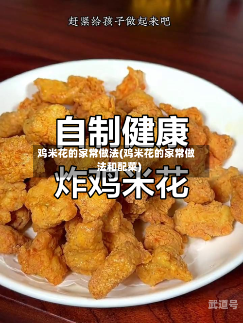 鸡米花的家常做法(鸡米花的家常做法和配菜)