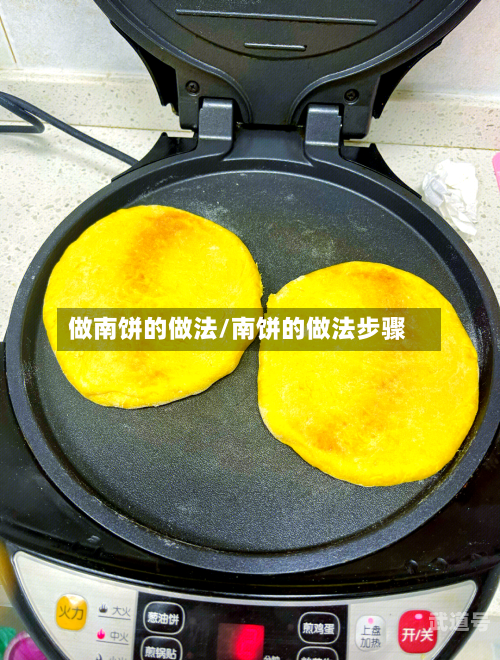 做南饼的做法/南饼的做法步骤