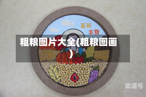 粗粮图片大全(粗粮图画)