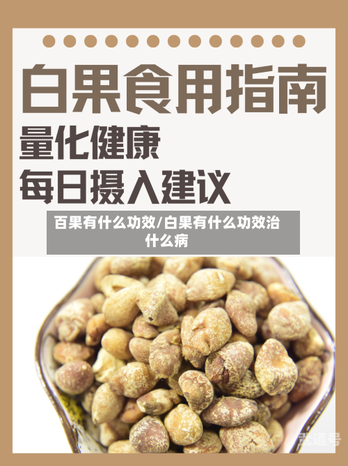 百果有什么功效/白果有什么功效治什么病