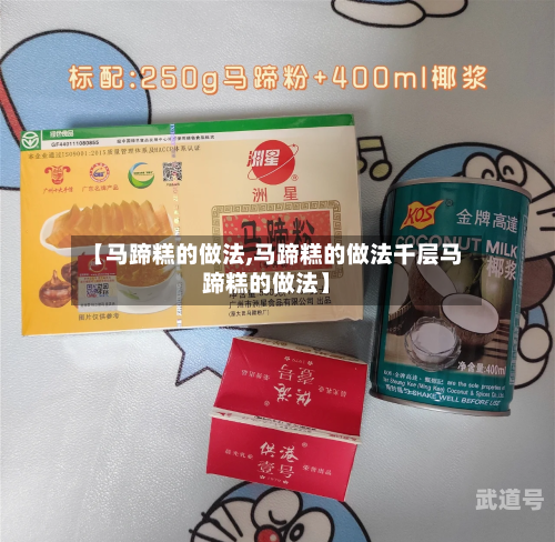 【马蹄糕的做法,马蹄糕的做法千层马蹄糕的做法】