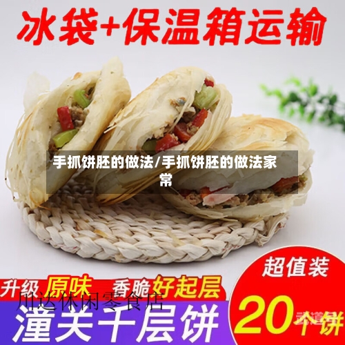 手抓饼胚的做法/手抓饼胚的做法家常