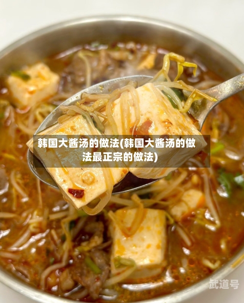 韩国大酱汤的做法(韩国大酱汤的做法最正宗的做法)