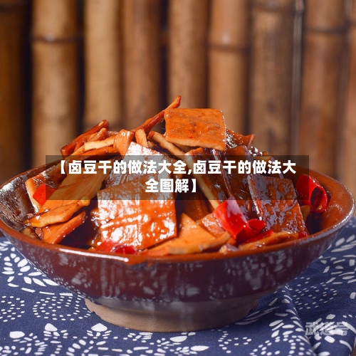 【卤豆干的做法大全,卤豆干的做法大全图解】