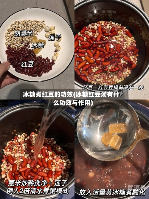 冰糖煮红豆的功效(冰糖红豆汤有什么功效与作用)