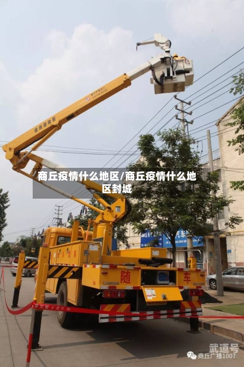 商丘疫情什么地区/商丘疫情什么地区封城