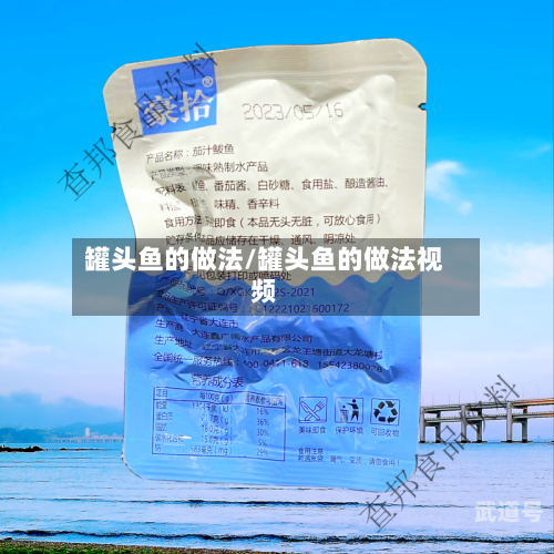罐头鱼的做法/罐头鱼的做法视频