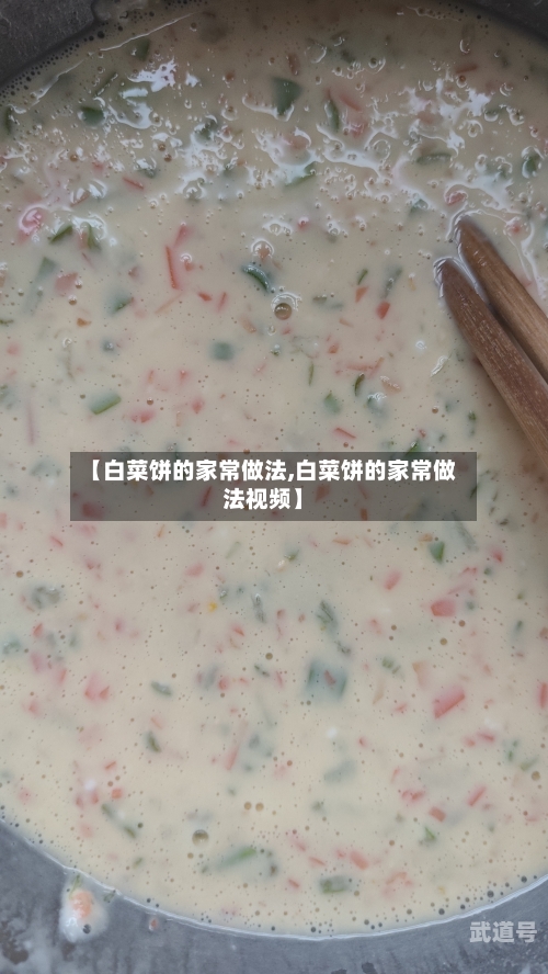 【白菜饼的家常做法,白菜饼的家常做法视频】