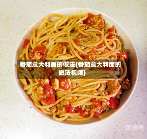 番茄意大利面的做法(番茄意大利面的做法视频)