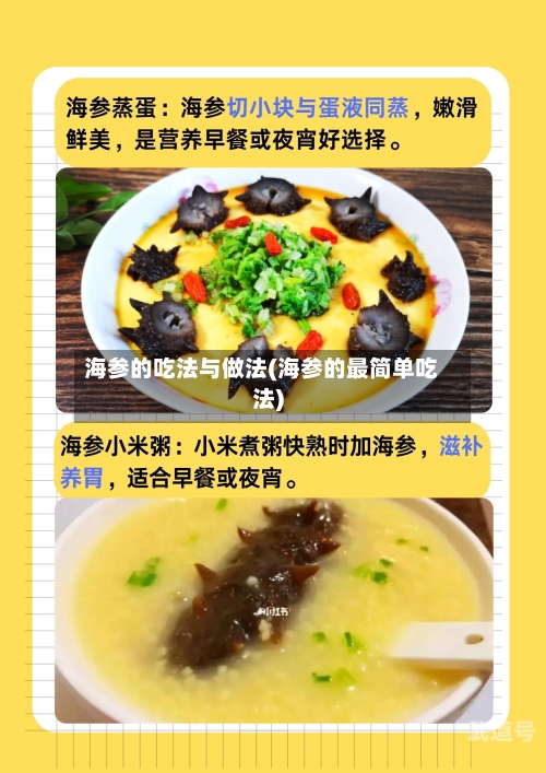 海参的吃法与做法(海参的最简单吃法)
