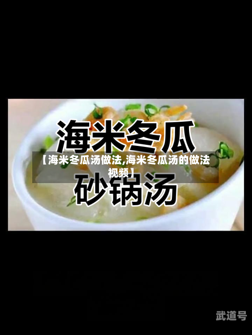 【海米冬瓜汤做法,海米冬瓜汤的做法视频】