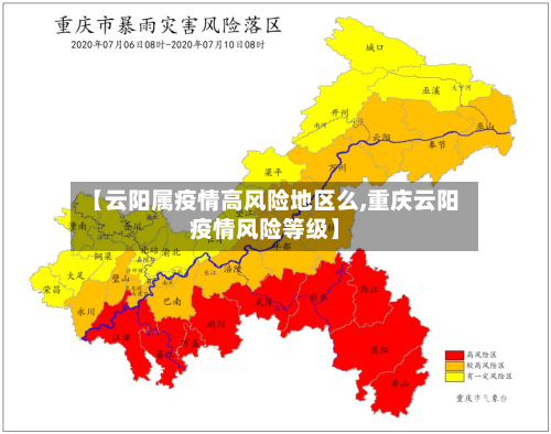 【云阳属疫情高风险地区么,重庆云阳疫情风险等级】