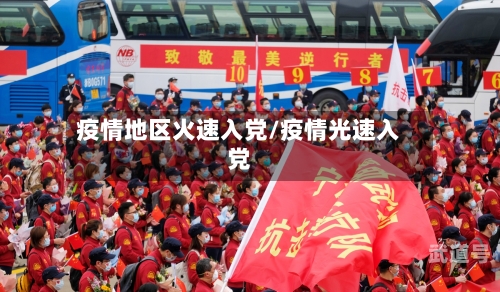 疫情地区火速入党/疫情光速入党