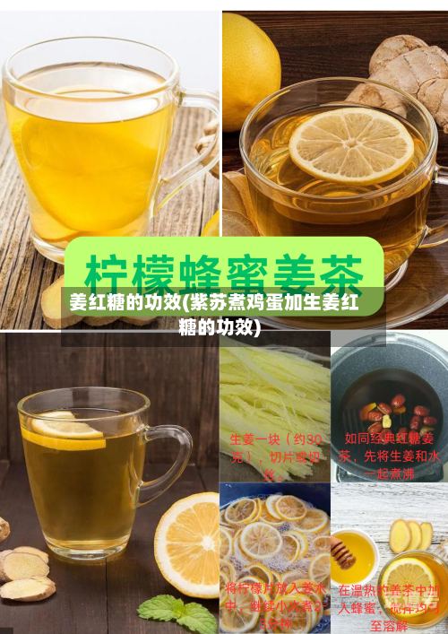 姜红糖的功效(紫苏煮鸡蛋加生姜红糖的功效)