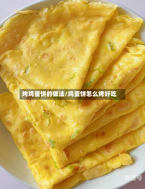 烤鸡蛋饼的做法/鸡蛋饼怎么烤好吃