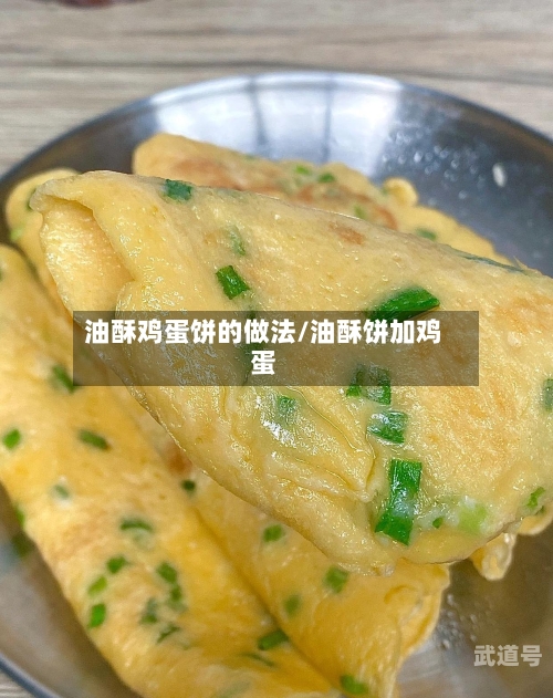 油酥鸡蛋饼的做法/油酥饼加鸡蛋
