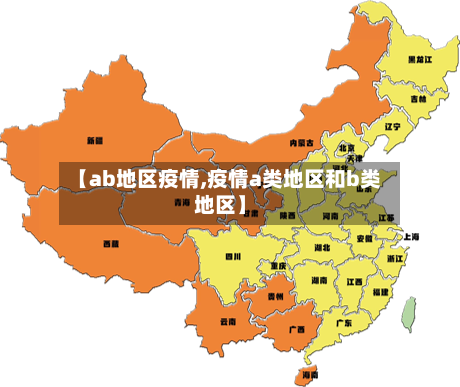 【ab地区疫情,疫情a类地区和b类地区】