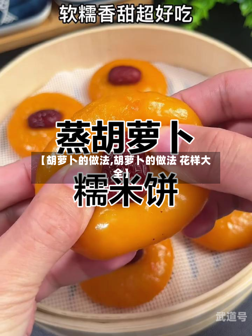 【胡萝卜的做法,胡萝卜的做法 花样大全】