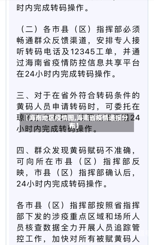 【海南地区疫情图,海南省疫情通报分布】