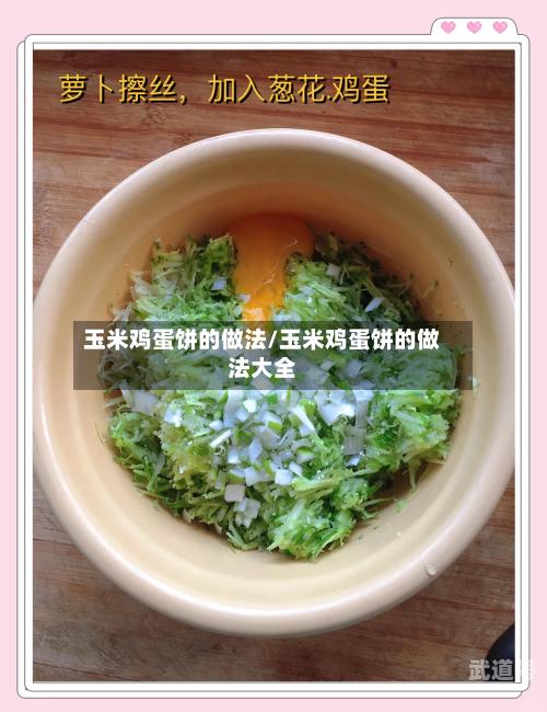 玉米鸡蛋饼的做法/玉米鸡蛋饼的做法大全