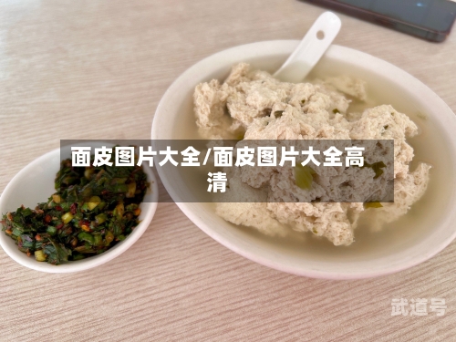 面皮图片大全/面皮图片大全高清
