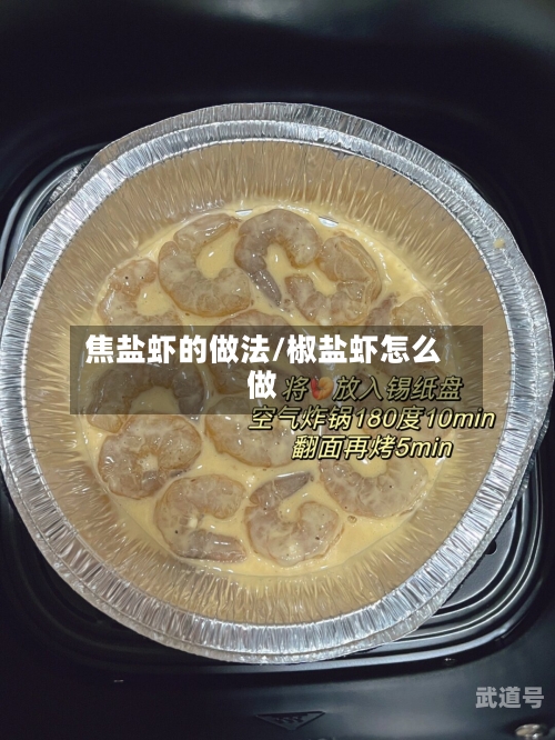 焦盐虾的做法/椒盐虾怎么做