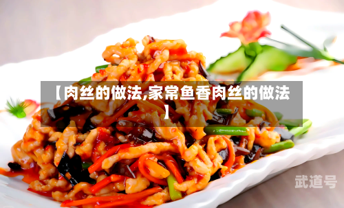 【肉丝的做法,家常鱼香肉丝的做法】