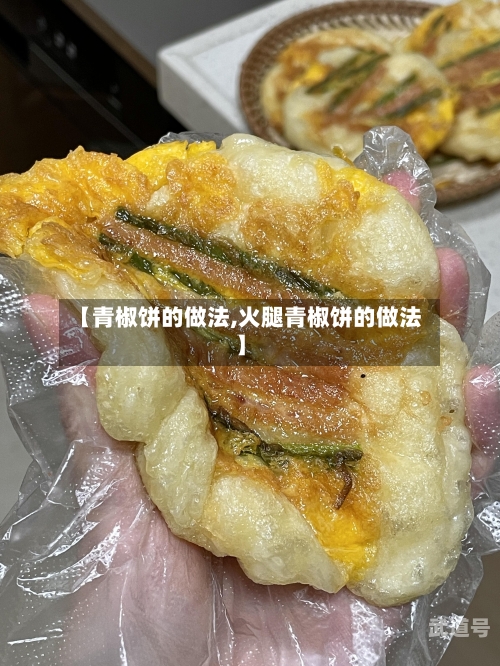 【青椒饼的做法,火腿青椒饼的做法】