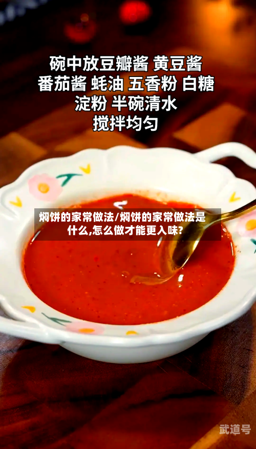 焖饼的家常做法/焖饼的家常做法是什么,怎么做才能更入味?