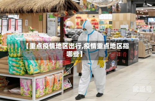 【重点疫情地区出行,疫情重点地区指哪些】