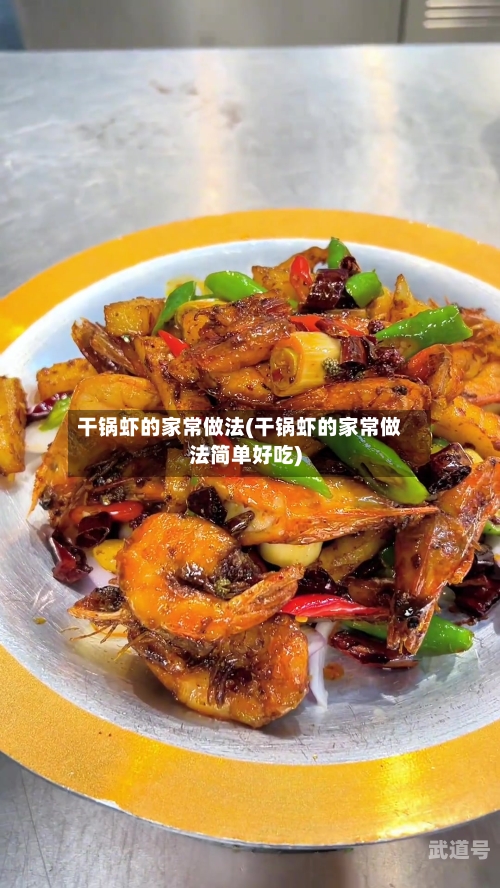 干锅虾的家常做法(干锅虾的家常做法简单好吃)