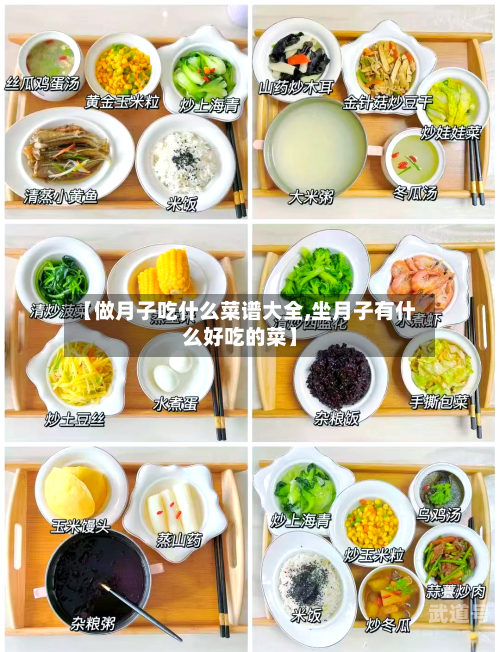 【做月子吃什么菜谱大全,坐月子有什么好吃的菜】