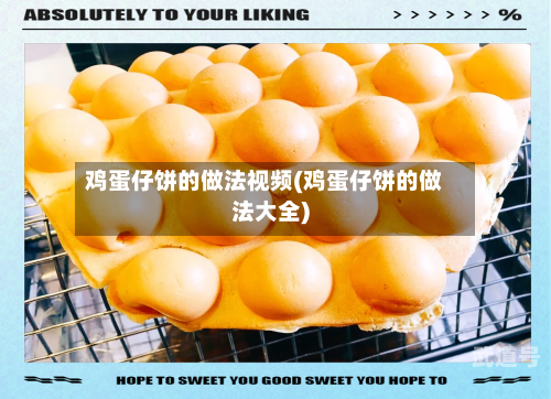 鸡蛋仔饼的做法视频(鸡蛋仔饼的做法大全)