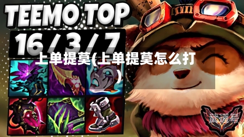 上单提莫(上单提莫怎么打)