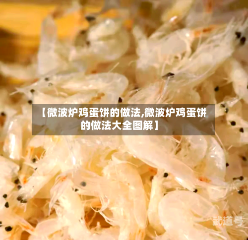 【微波炉鸡蛋饼的做法,微波炉鸡蛋饼的做法大全图解】
