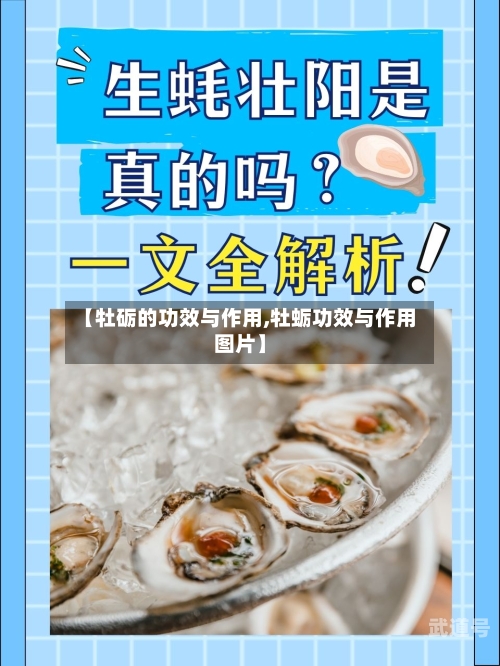 【牡砺的功效与作用,牡蛎功效与作用图片】