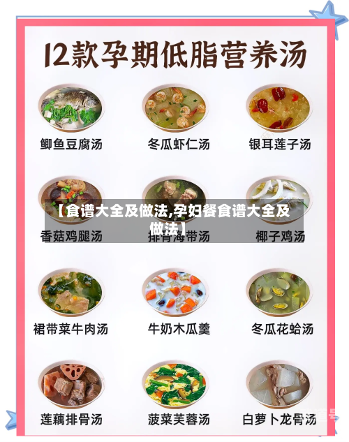 【食谱大全及做法,孕妇餐食谱大全及做法】