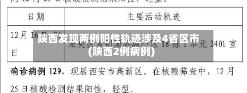 陕西发现两例阳性轨迹涉及4省区市(陕西2例病例)