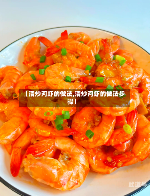 【清炒河虾的做法,清炒河虾的做法步骤】
