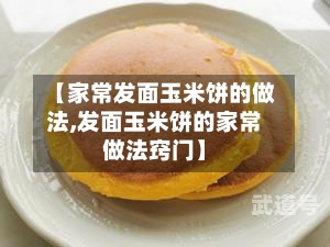 【家常发面玉米饼的做法,发面玉米饼的家常做法窍门】