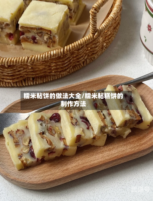 糯米粘饼的做法大全/糯米粘糕饼的制作方法