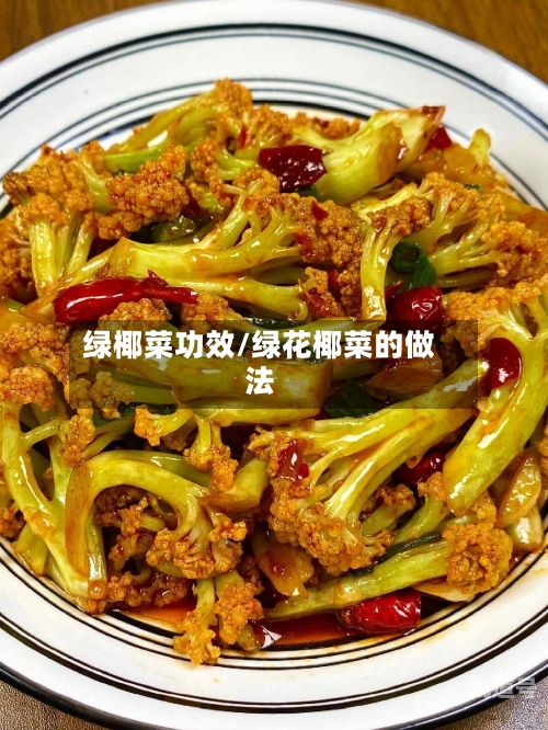 绿椰菜功效/绿花椰菜的做法