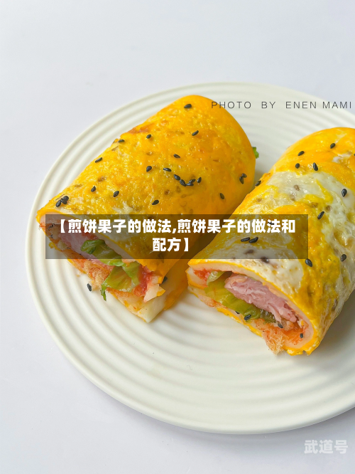 【煎饼果子的做法,煎饼果子的做法和配方】